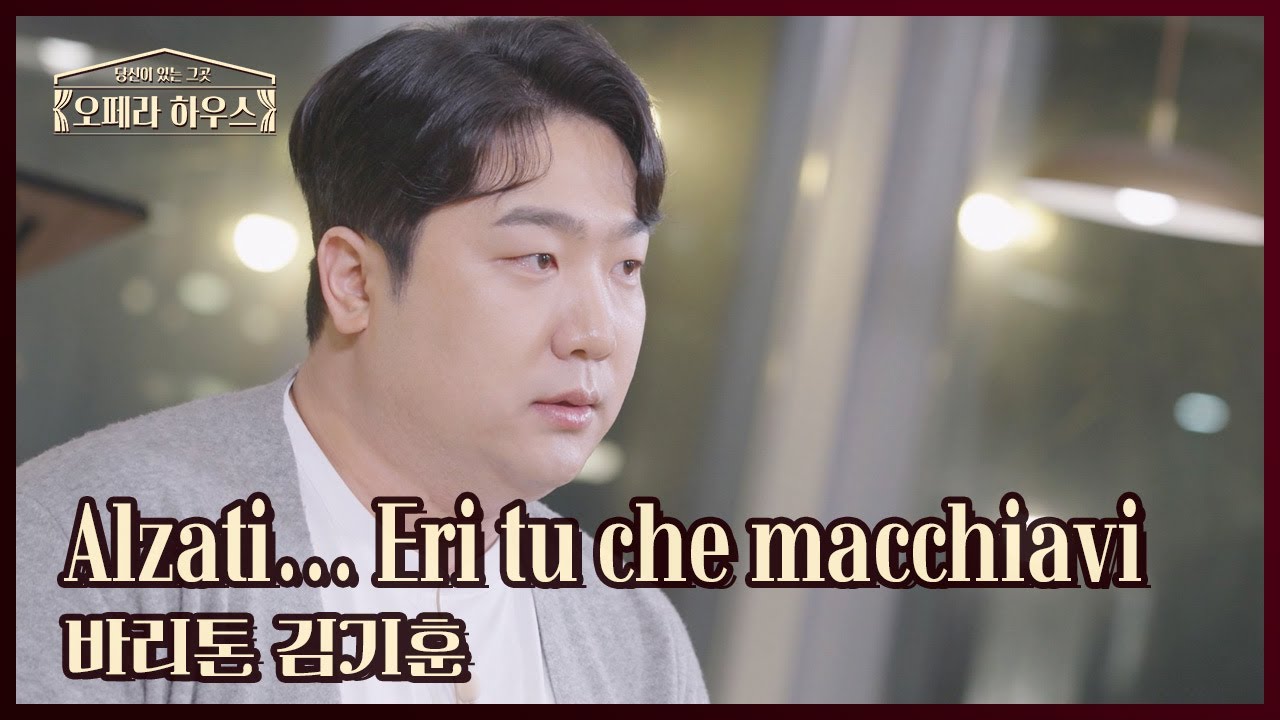 Alzati... Eri tu che macchiavi (오페라 '가면무도회' 제3막 中) - 바리톤 김기훈｜당신이 있는 그곳, 오페라 하우스