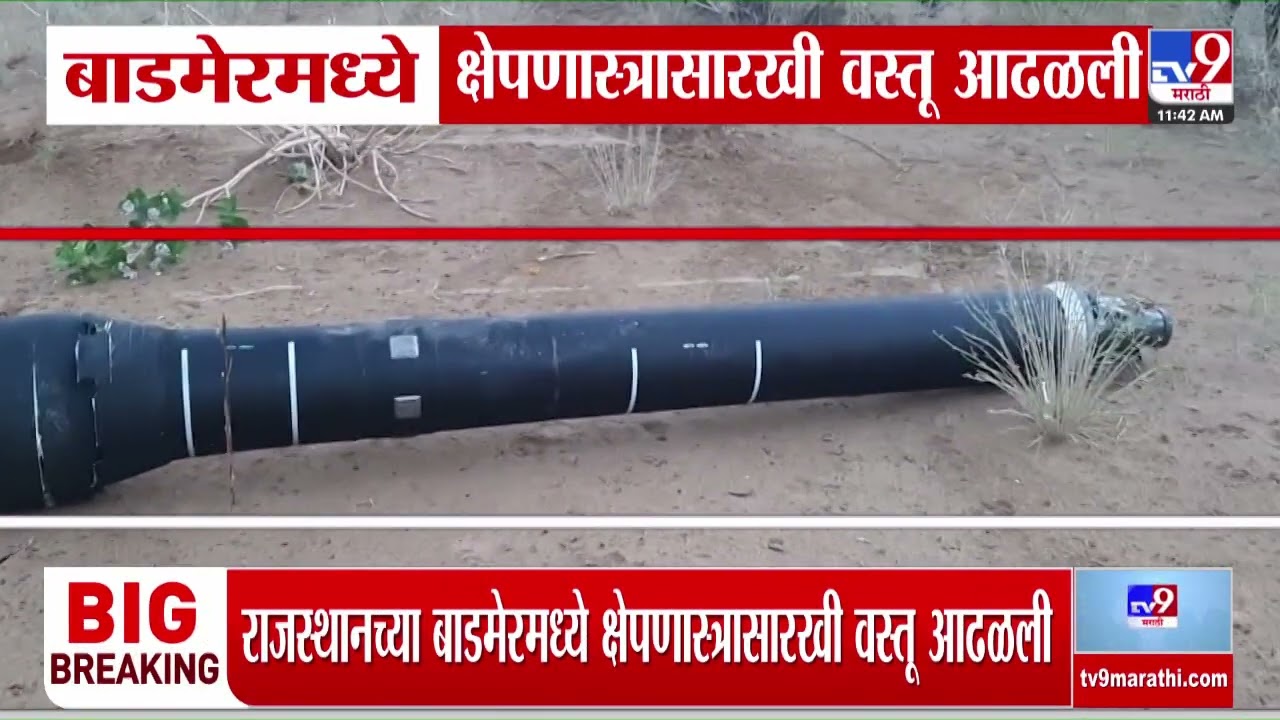 Barmer Drone Attack | बाडमेरमध्ये क्षेपणास्त्रासारखी वस्तू आढाळली | India Vs Pakistam War