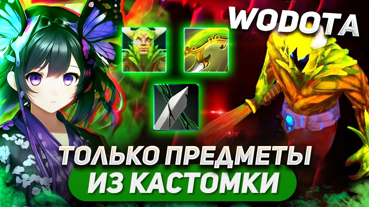 ИДЕАЛЬНЫЙ БИЛД, ИДЕАЛЬНОЕ ИСПОЛНЕНИЕ, ИДНАЛЬНАЯ ИГРА / CREEP ЛОВКОСТЬ / WORLD OF DOTA SOLO