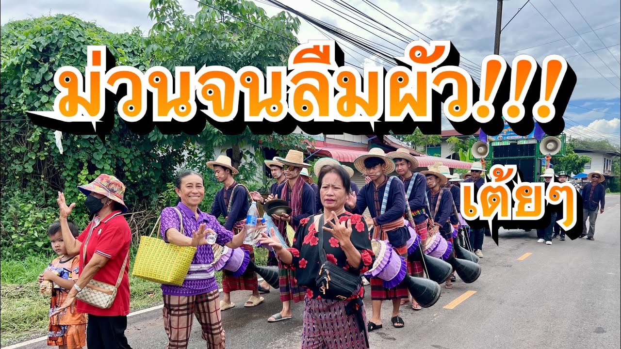 แห่บุญกฐิน บ.หนองโน ต.หนองกุงเซิน อ.ภูเวียง #กลองยาวขวัญใจภูเวียงโฉมใหม่ 