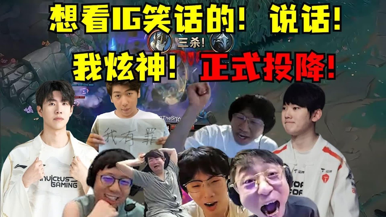 【英雄联盟】想看IG笑话的！说话！史上最大回旋镖！我炫神跪了！认怂投降！宁王痛打落水狗怒喷炫神：不让你解说怎么了？叫！各解说看IG让一追二滔搏：黑子说话！一人一句姜大哥牛逼