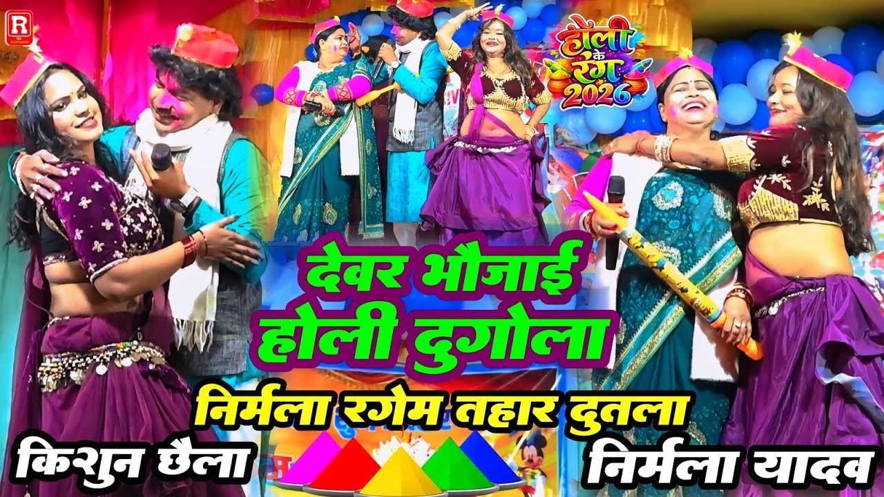 Holi-निर्मला यादव और किशुन छैला का जुगलबंदी देवर भौजाई का रसदार होली # होलिया भैया बारे बहरा हो 2026