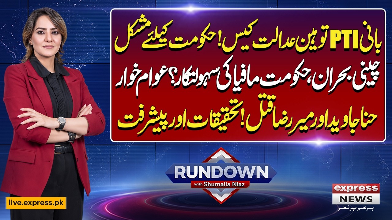 Imran Khan Contempt Case Hits Govt! Sugar Crisis Deepens | Hina Javed & Mir Raza | Rundown