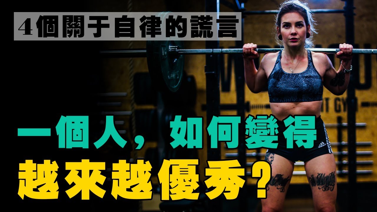 自律到極致的人，到底有多可怕？懂這4 個道理，保證活得更優秀！【讓自己自律上癮】