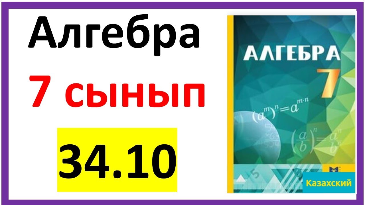 Алгебра 7 сынып 34.10 есеп