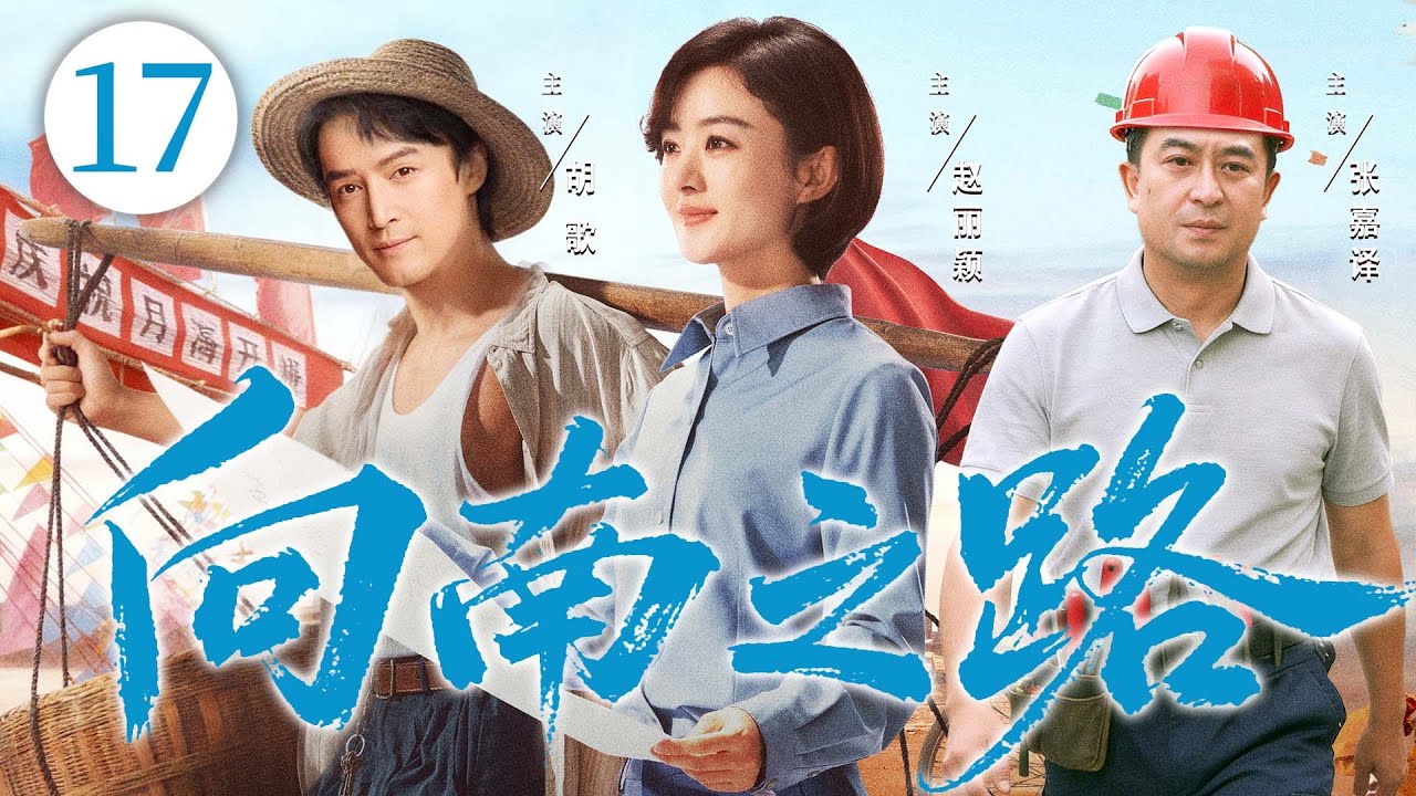 年代创业剧【向南之路】17|东北三兄妹砸掉铁饭碗闯广东，经历创业磨难、情感纠葛，披荆斩棘，闯出了一片天。（赵丽颖、张嘉益、胡歌）