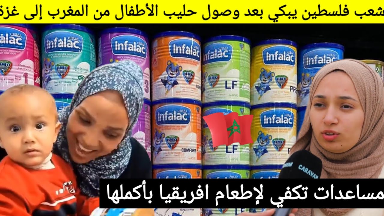 شعب فلسطين يبكي بعد وصول حليب الأطفال من المغرب إلى غزة / يا ليت الوطن العربي مثل المغرب 