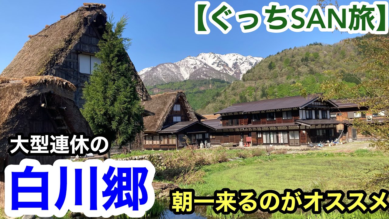 【ぐっちSAN旅】連休の白川郷は朝一がオススメ！