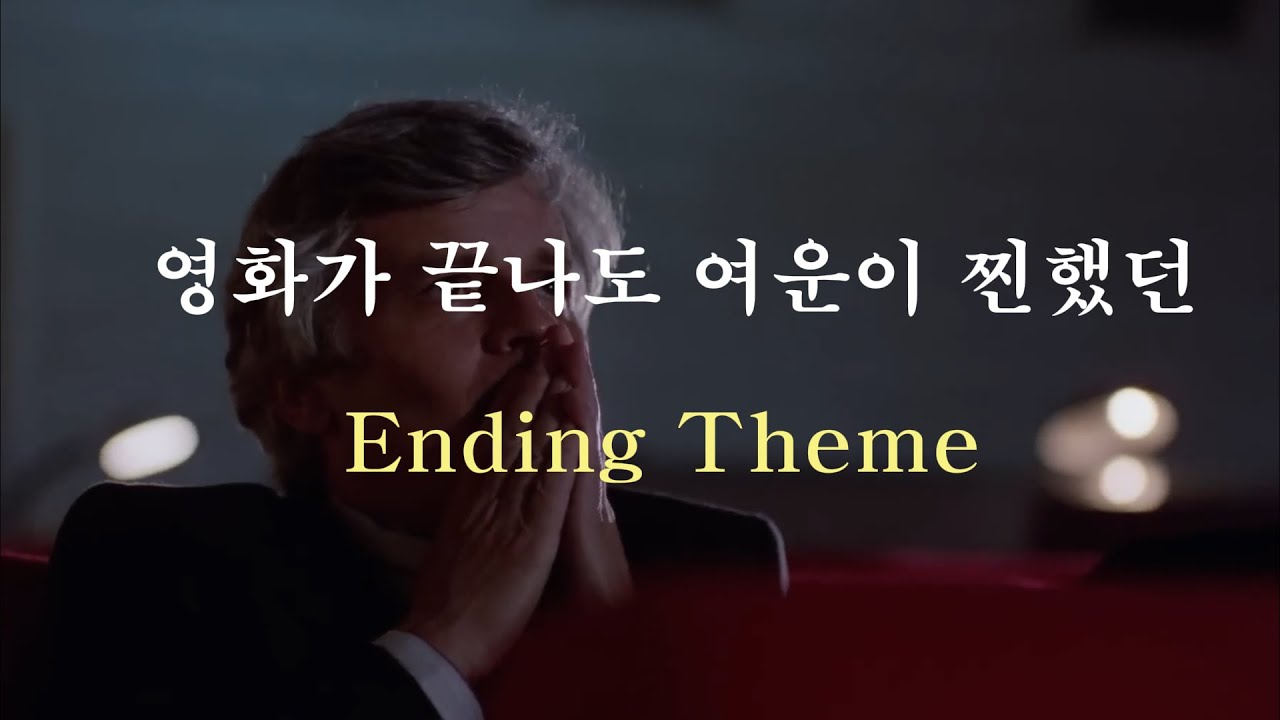 [Playlist] 영화가 끝나도 여운이 찐했던 엔딩곡 베스트 모음 / The Best of Cinema Ending Theme