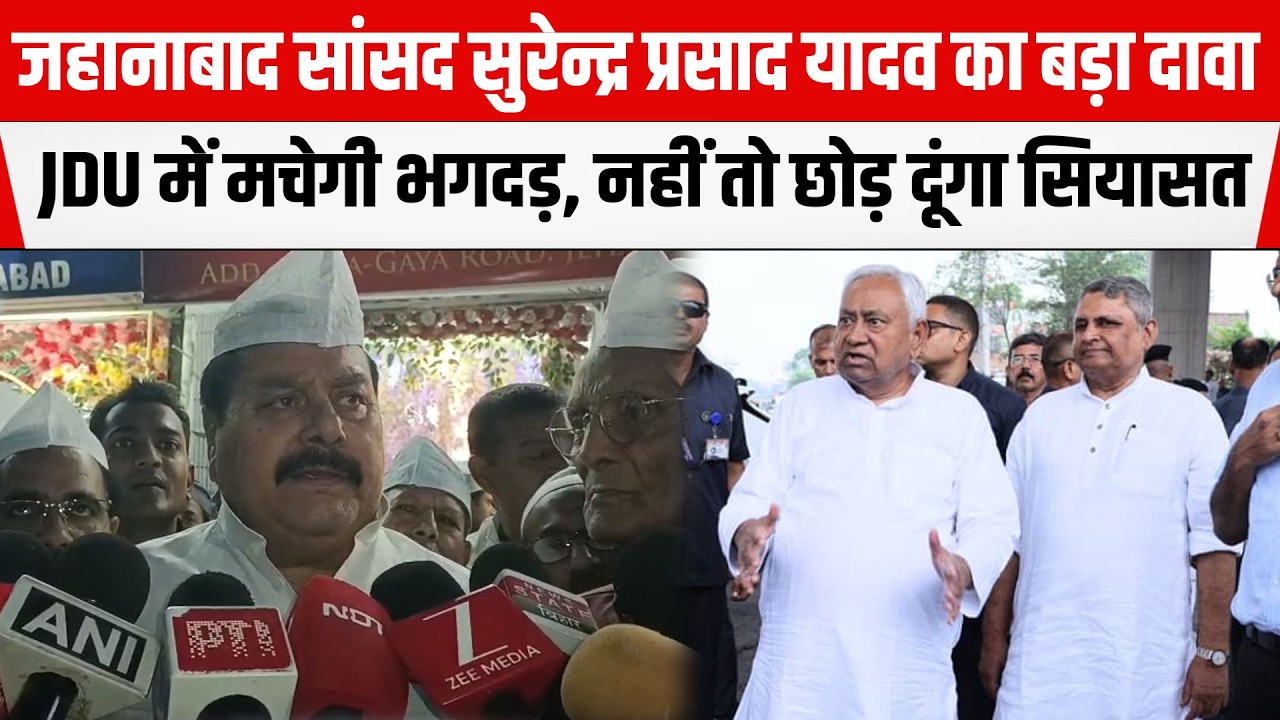 Jehanabad RJD सांसद Surendra Yadav का बड़ा दावा, Nitish की JDU टूट जाएगी, नहीं तो दे दूंगा इस्तीफा