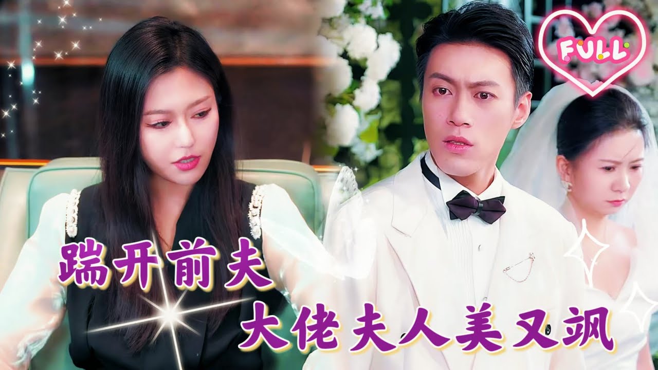 渣男前夫與小三如膠似漆，卻不想，夫人才是隱藏大佬！渣男悔不當初！《踹開前夫 大佬夫人美又颯》JDDJ