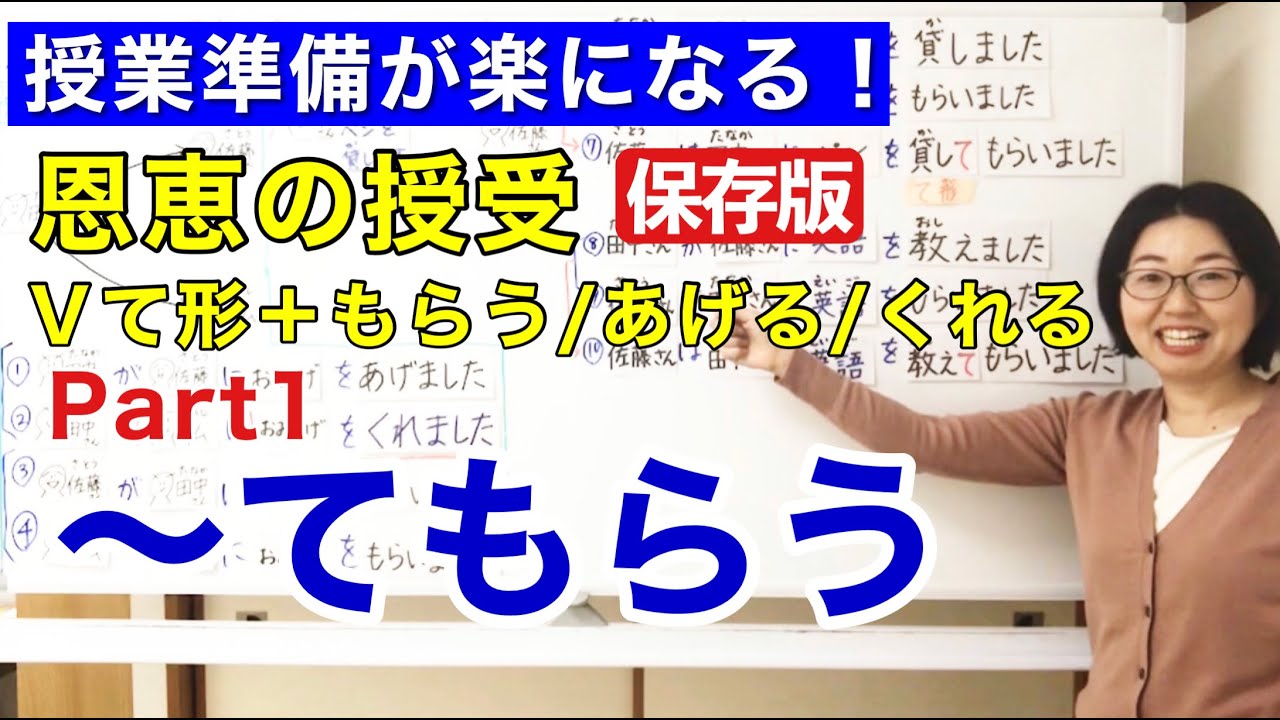 〜てもらう【日本語教師 日本語教育 授業 教え方】恩恵の授受「動詞て形+もらう/あげる/くれるPart1てもらう」《が》と《は》の違い/物の授受/行為の授受/みんなの日本語24課 [127]