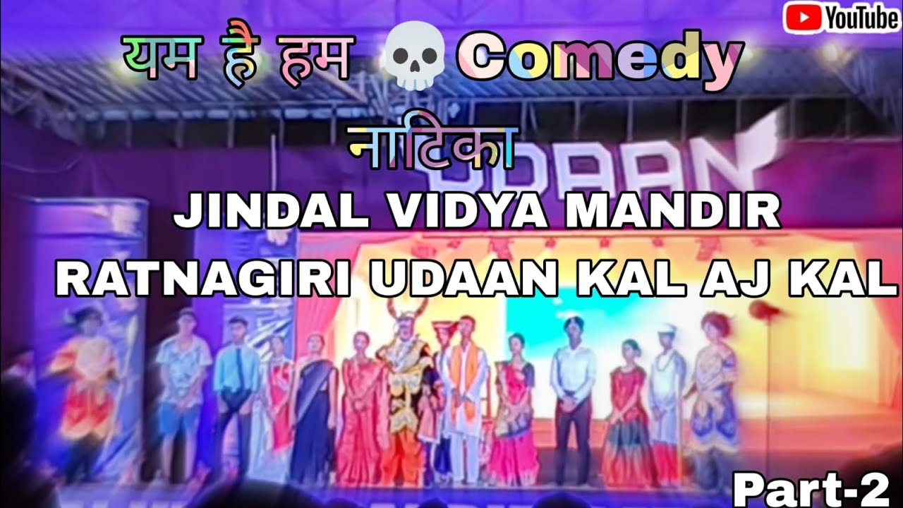 JVM JINDAL VIDYA MANDIR RATNAGIRI यम है हम Comedy नाटिका Part-2 Annual Day2025-26