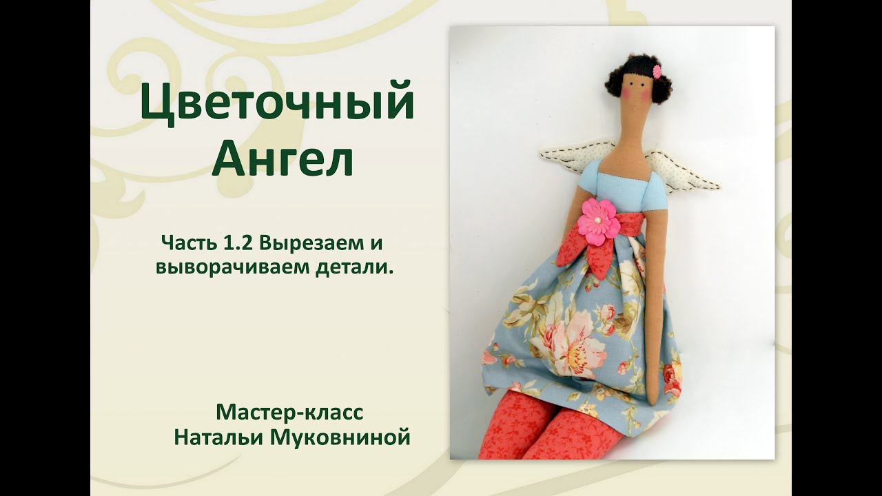 МК Цветочный Ангел. Часть 1.2 Вырезаем и выворачиваем детали.