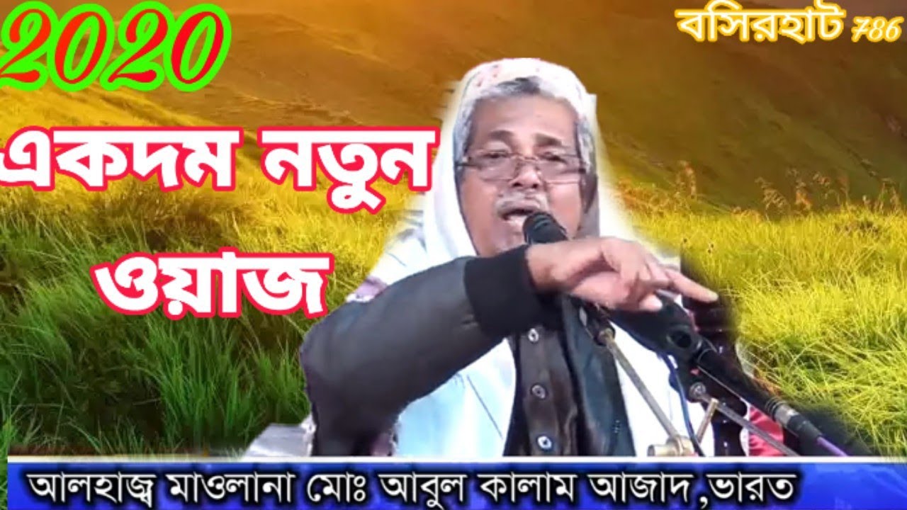 মাওলানা মোঃ আবুল কালাম সাহেব। ভিডিও ওয়াজ Maulana abul Kalam Sahib was বসিরহাট খিদিরপুর 2020।