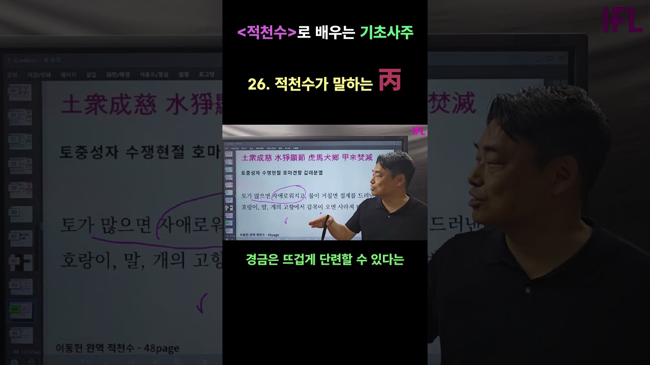 [적천수로 배우는 기초사주]  26.  적천수가 말하는 병화  #사주명리학강의 #이동헌