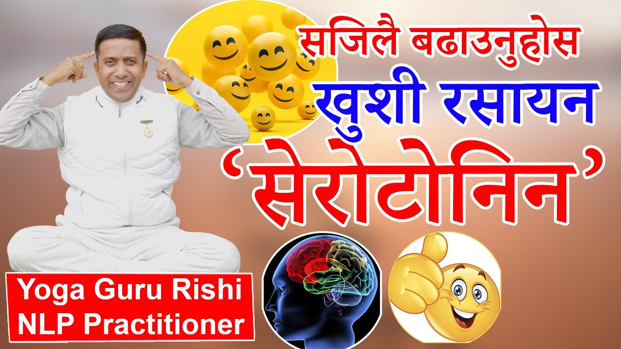 सजिलै बढाउनुहोस खुशी रसायन सेरोटोनिन | Increase Serotonin Hormones at home #serotoninboost #happy