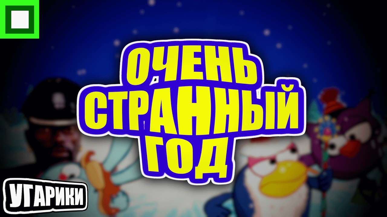 УГАРИКИ | ОЧЕНЬ СТРАННЫЙ ГОД | RYTP