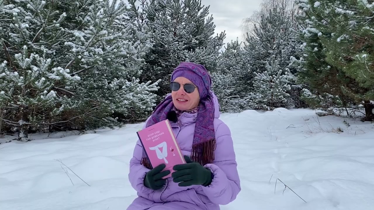 Купи собі той довбаний букет - мої враження після прочитання книги. Читаємо українською.