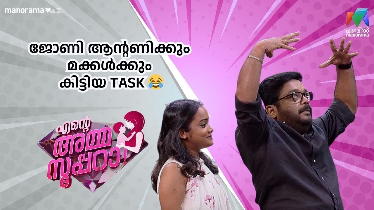 ജോണി ആന്റണിക്കും മക്കൾക്കും കിട്ടിയ TASK 😂  | Ente Amma Superaa | Mazhavil Manorama