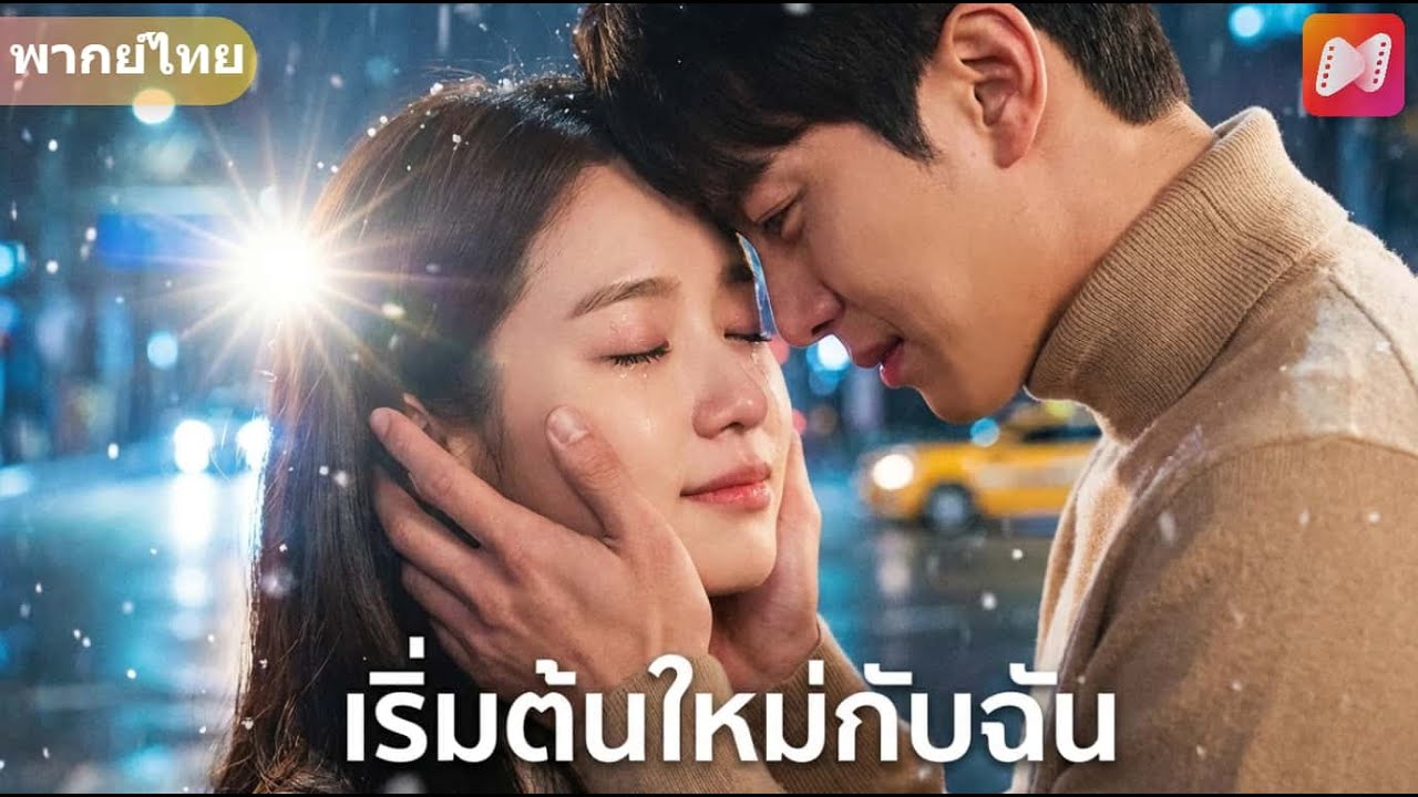 ลยกรรมเปลี่ยนชีวิต! จากขอทานสู่คุณหนู กลับมาทวงคืนครอบครัวจากยัยตัวปลอม 💅