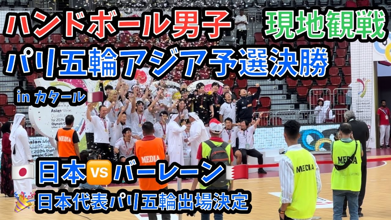 【🤾現地観戦】　ハンドボール　パリ2024オリンピック男子アジア予選決勝　日本🇯🇵vsバーレーン🇧🇭   🎉日本代表オリンピック出場権獲得