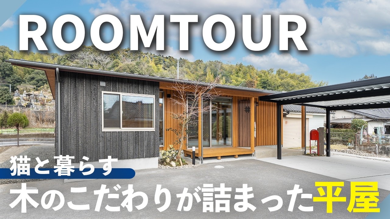 【ルームツアー】猫と暮らすアイデア満載！木のこだわりの詰まった最高の平屋｜鹿児島の家｜おばま工務店の手がけるこだわりの注文住宅｜