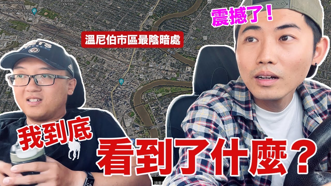 走訪溫尼伯市區！美麗又恐怖的地方｜Chinatown｜國民黨部｜當地華人超市｜加拿大曼省