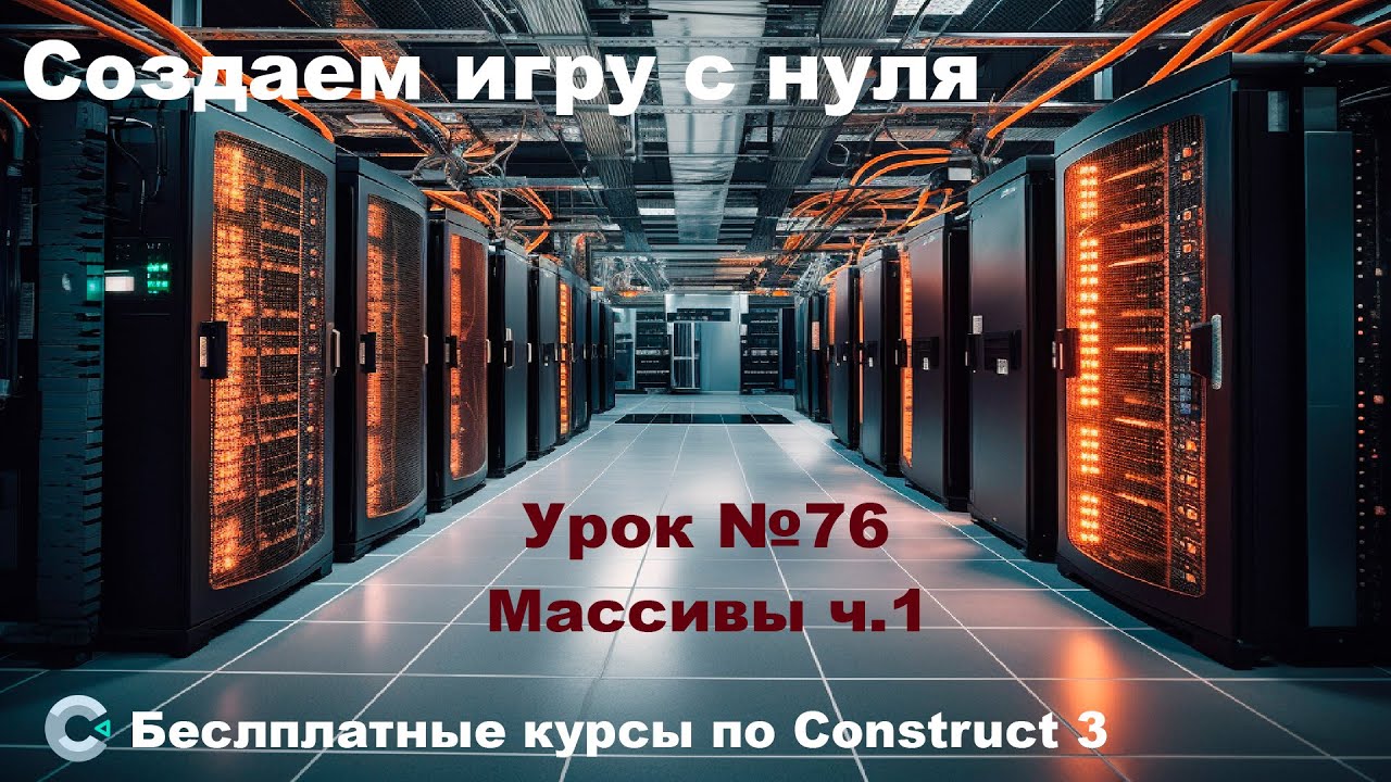 Arrays (Массивы) Часть 1 | Урок №76 | Курс по Construct 3 | Разработка игр