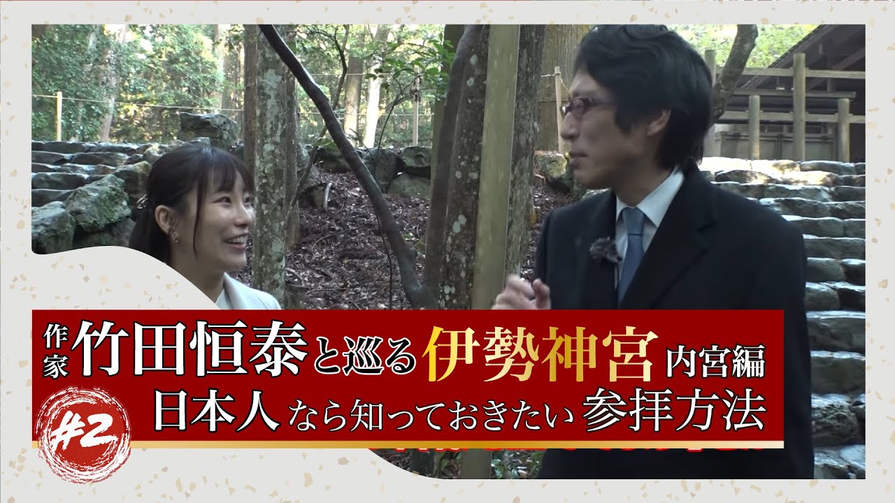 作家　竹田恒泰と巡る伊勢神宮　内宮編　#2「日本人なら知っておきたい参拝方法」#竹田恒泰 #伊勢神宮