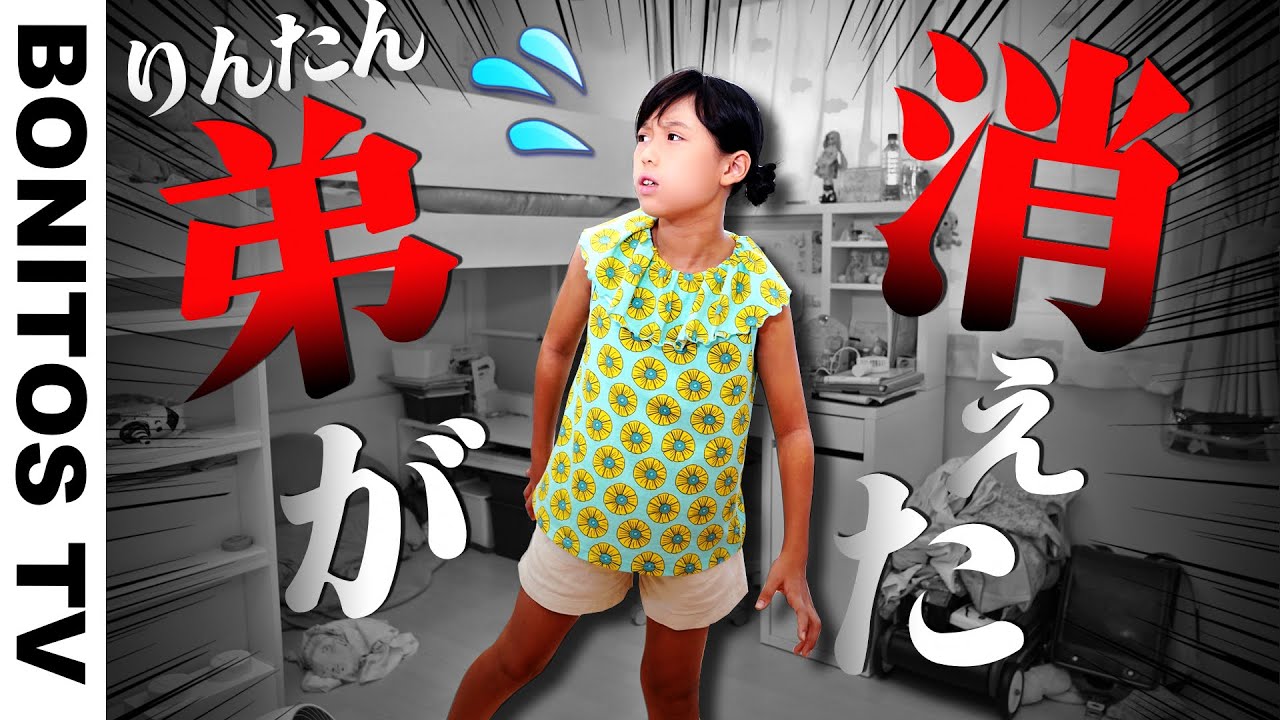 弟が居なくなった！かのん どうする・・・？りんたんのドッキリ 検証 チャレンジ！ ♥ -Bonitos TV- ♥