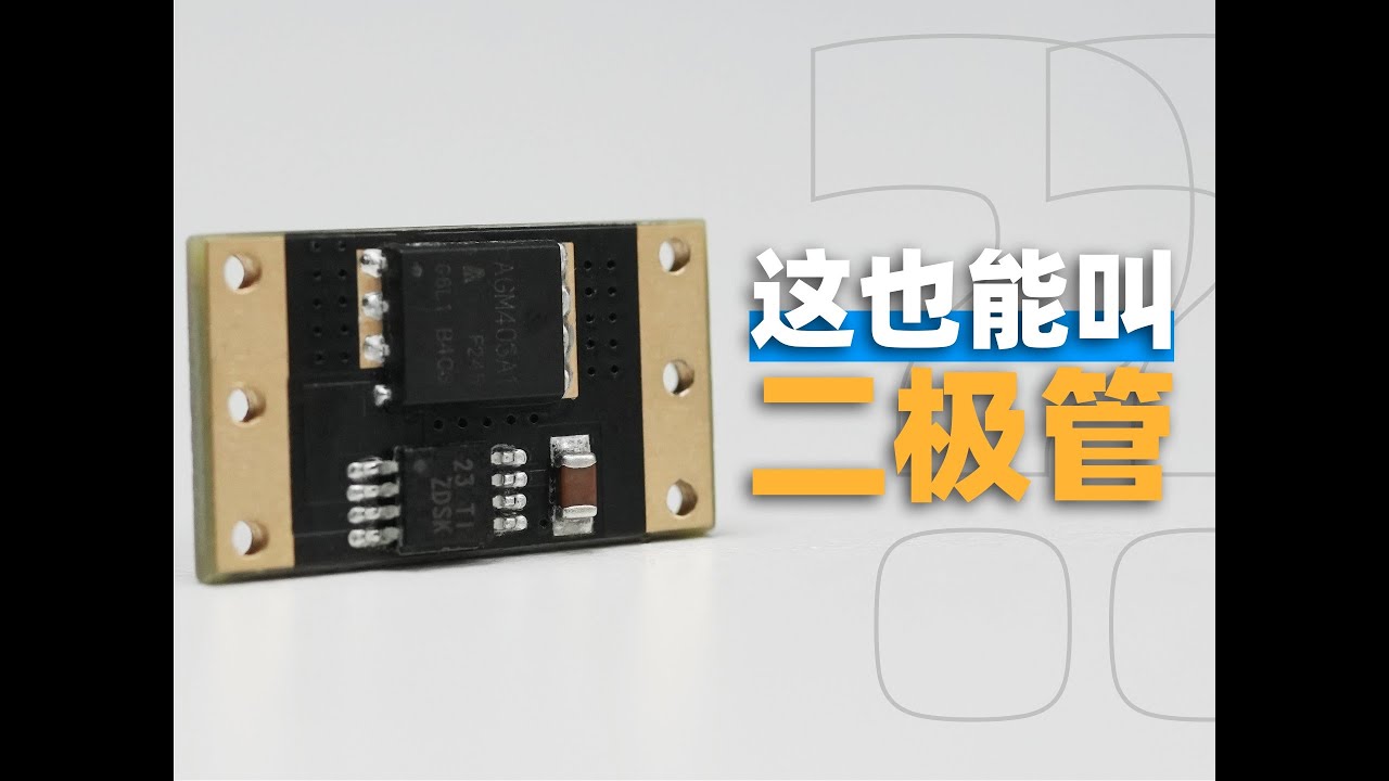 很实用！用MOS管制作一个理想中的二极管