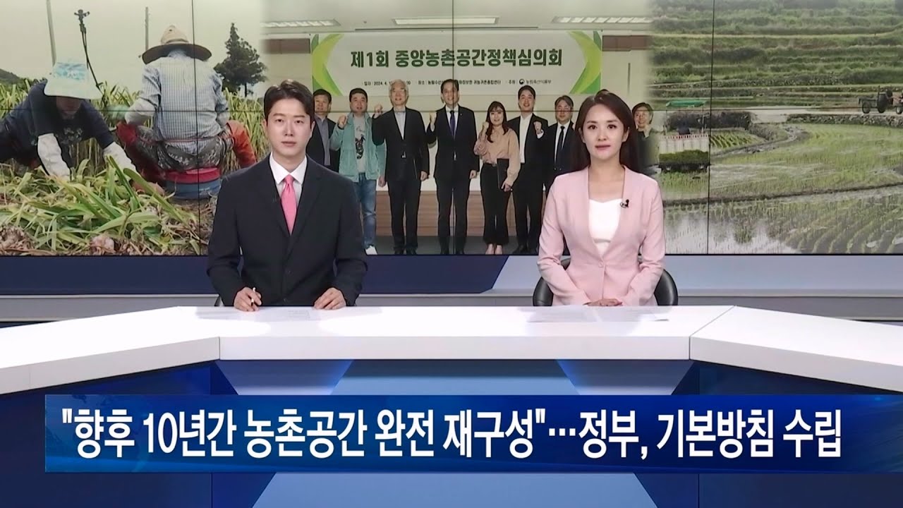 &ldquo;향후 10년간 농촌공간 완전 재구성&rdquo;&hellip;정부, 기본방침 수립