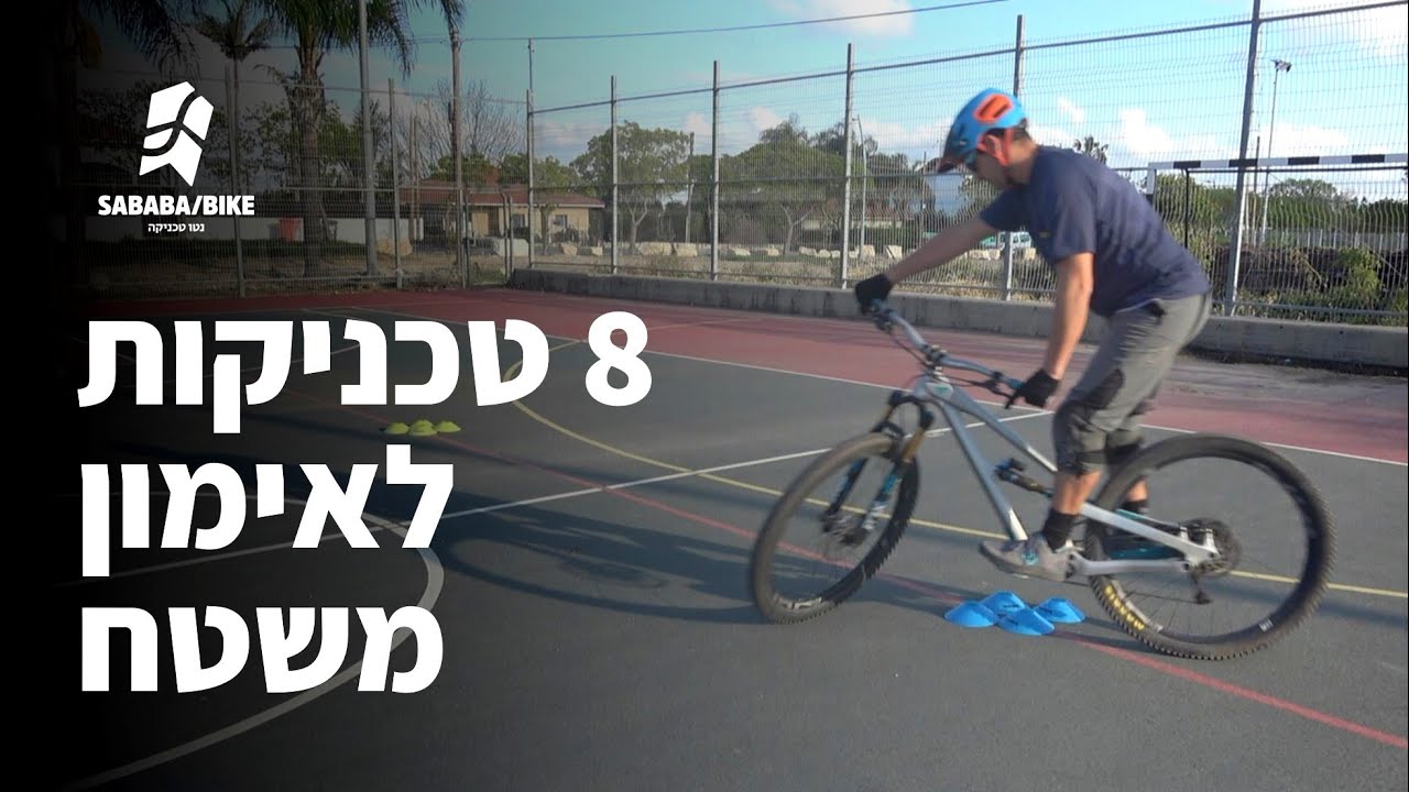 איך אימון משטח על אופני הרים יכול לשנות לכם את הרכיבה!