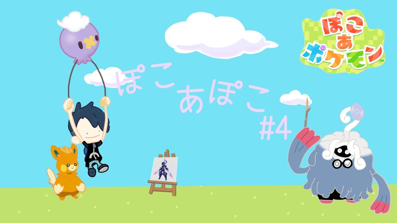 ぽこあポケモン♯４