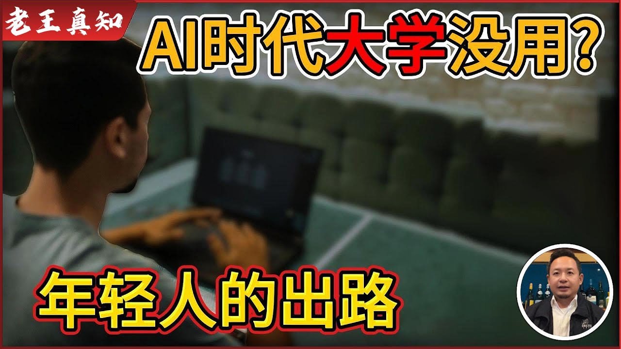 老王来了：未来上大学就是浪费时间？｜AI时代年轻人出路｜