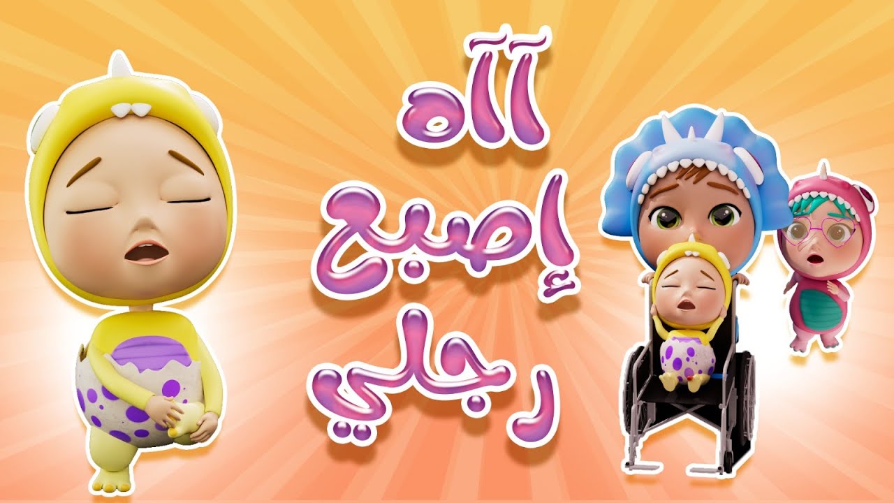 آآآه اصبع اجري - واوا |KARAMEESH TV