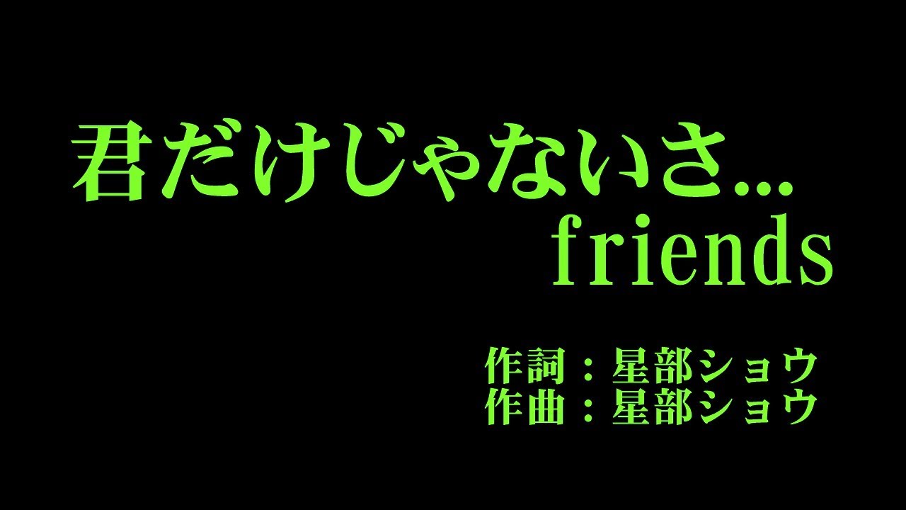 アンジュルム 『君だけじゃないさ...friends』 カラオケ