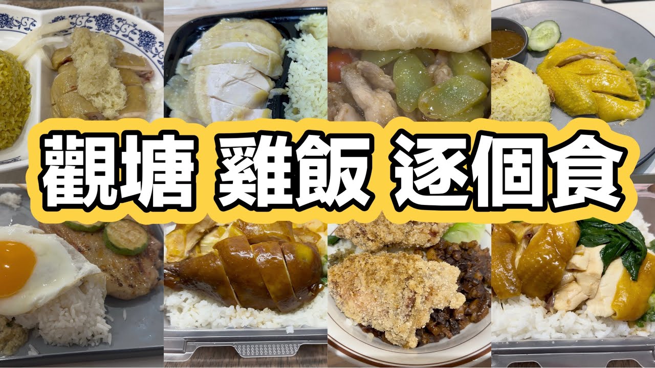 觀塘 雞飯 逐個食｜皇牌文雞飯｜招牌泰式無骨海南雞飯｜BBQ 燒雞扒煎蛋飯｜香酥雞扒滷肉飯｜貴妃雞飯｜油雞飯｜