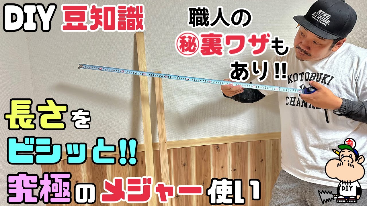【DIY】【DIY豆知識】【メジャー】【裏ワザ】長さをビシッと！！究極のメジャーの使い方！！職人の㊙︎裏ワザあり！！職人ならではの測り方に感心！！ぜひ、活用してみて下さい！！