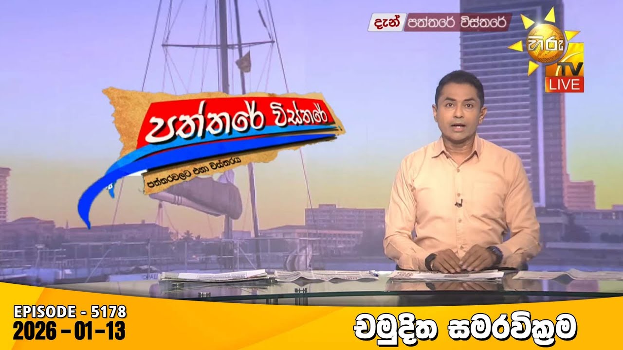 Hiru TV Paththare Visthare - හිරු ටීවී පත්තරේ විස්තරේ LIVE | 2026-01-13