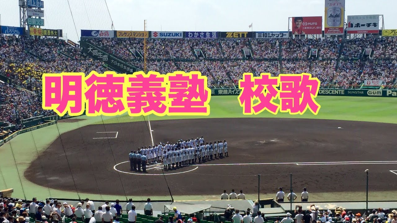 明徳義塾 校歌 2016.8/13 vs境高校