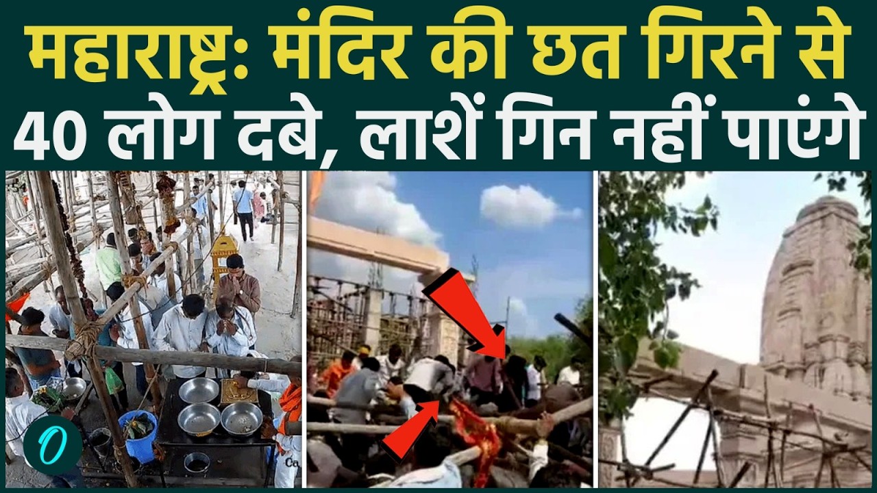 Maharashtra Temple Collapse: कैसे गिरी छत? मलबे में 5 लोगों की दर्दनाक मौत, 40 लोग कुचले, गलती किसकी