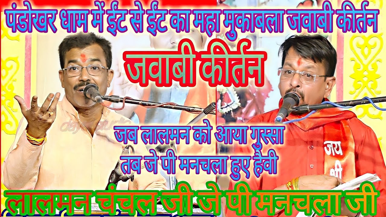पंडोखर धाम!मे ईट से ईट का!जवाबी कीर्तन!मिलो न तुम तो हम घबराये! लालमन चंचल!जे पी मनचला!jawabi kirtan