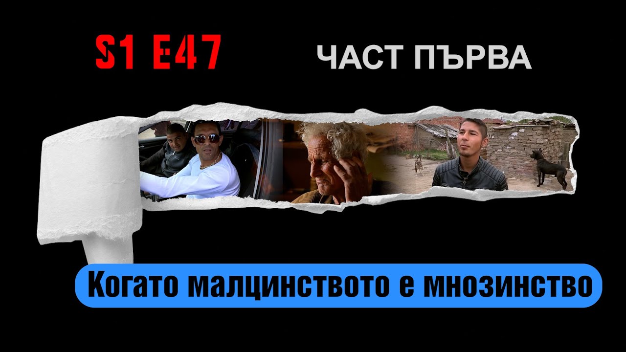 “Ничия земя“ - КОГАТО МАЛЦИНСТВОТО Е МНОЗИНСТВО