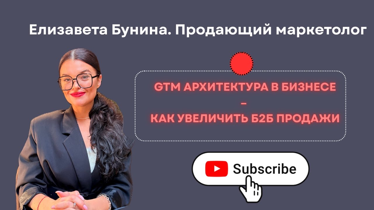 GTM-архитектура простыми словами: как B2B-бизнесу стабильно получать клиентов