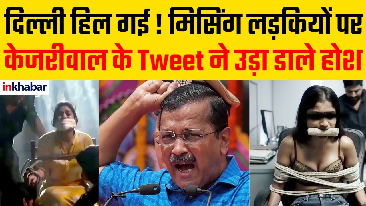 केजरीवाल का बड़ा खुलासा - गिनाए डरावने आंकड़े | DELHI MISSING GIRLS - MISSING PEOPLE 2026