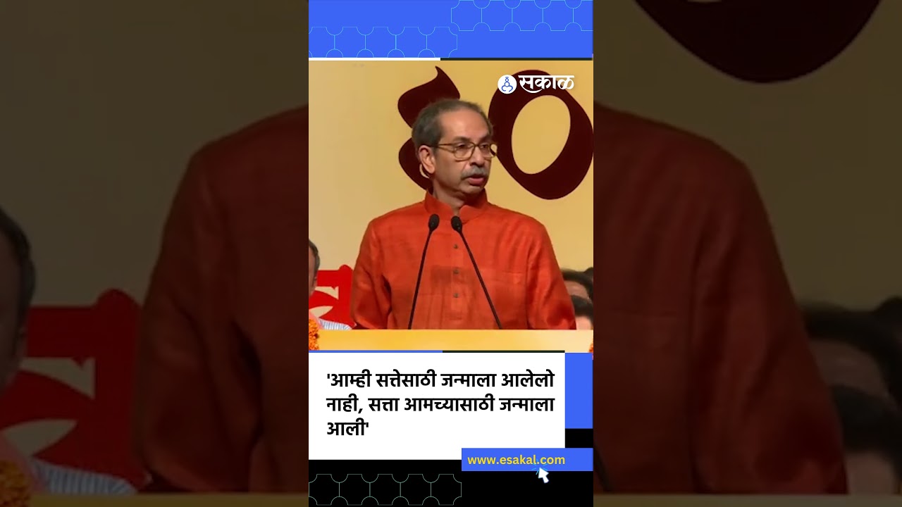 Uddhav Thackeray Speech: 'आम्ही सत्तेसाठी जन्माला आलेलो नाही...' | Shivsena Vardhapan Din, Sakal