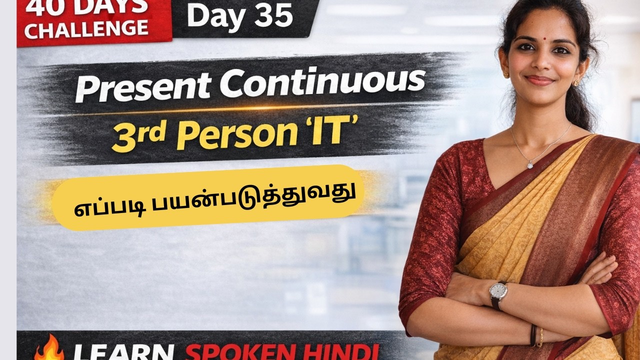 “அது  இப்போ என்ன செய்து கொண்டு இருக்கிறது?”👉 இதை Hindi-ல கேக்க தெரியுமா?