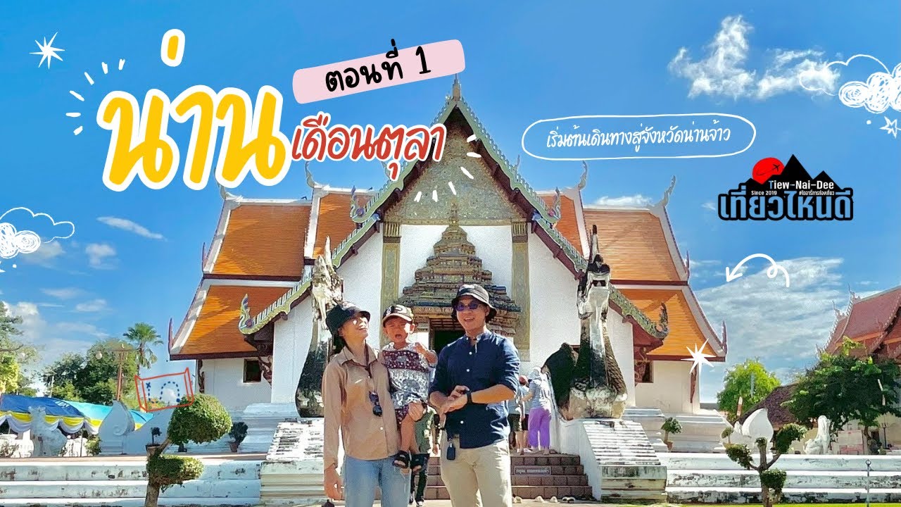 น่าน-เดือนตุลา | ตอนที่ 1 | พระธาตุแช่แห้ง วัดภูมินทร์ ถนนคนเดินน่าน  EP.139